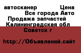 Bluetooth-автосканер ELM 327 › Цена ­ 1 990 - Все города Авто » Продажа запчастей   . Калининградская обл.,Советск г.